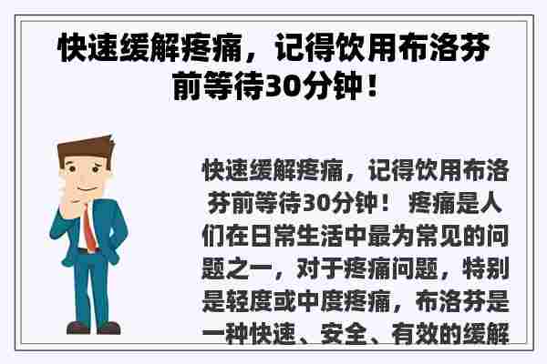 快速缓解疼痛，记得饮用布洛芬前等待30分钟！